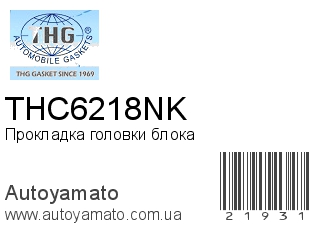 Прокладка головки блока THC6218NK (TONG HONG)